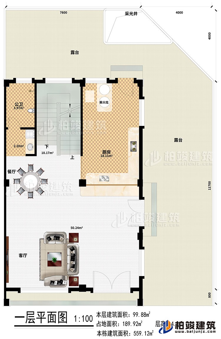 一层：客厅、厨房、餐厅、公卫、柴火灶、2露台、采光井